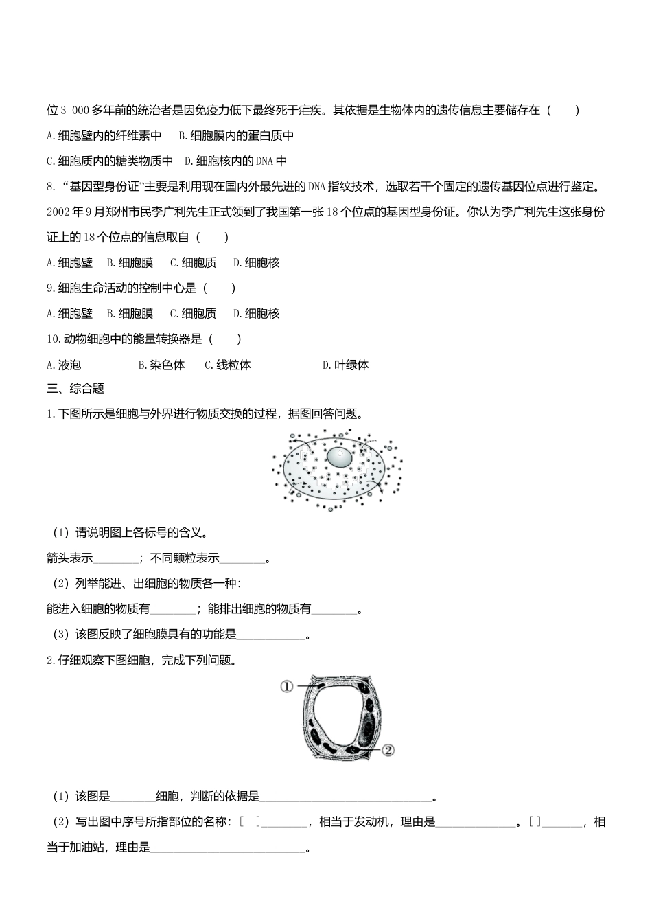 人教生物七年级上-2.1.4 细胞的生活 同步练习.doc_第2页