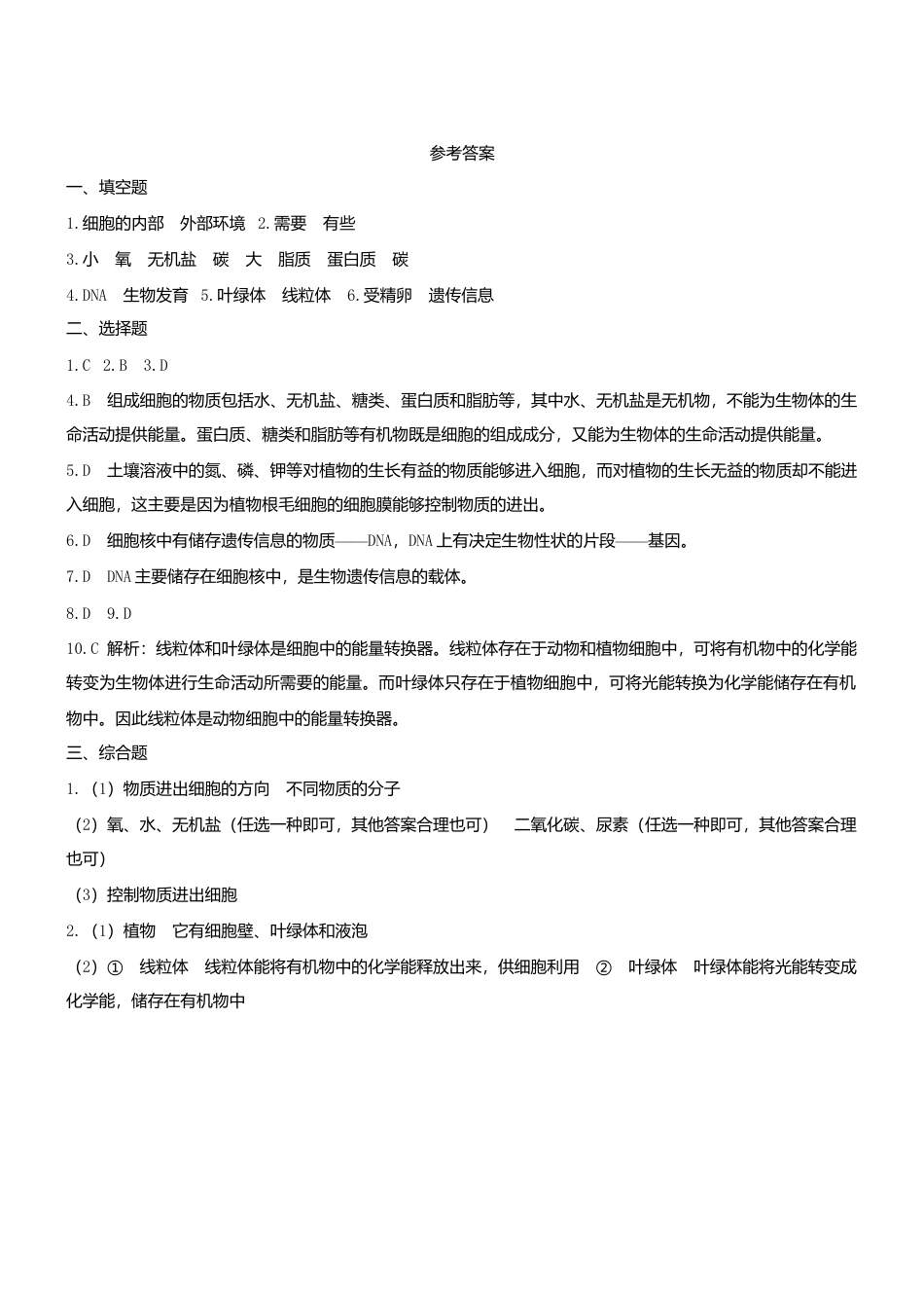 人教生物七年级上-2.1.4 细胞的生活 同步练习.doc_第3页