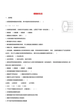 人教生物七年级上-2.1.4 细胞的生活双基双测.doc