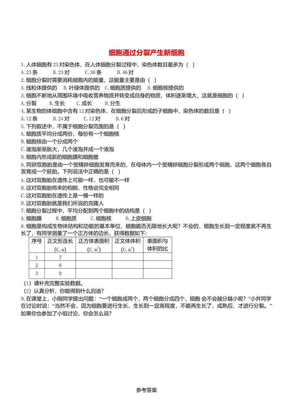 人教生物七年级上-2.2.1 细胞通过分裂产生新细胞 同步练习.doc_第1页