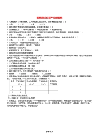 人教生物七年级上-2.2.1 细胞通过分裂产生新细胞 同步练习.doc