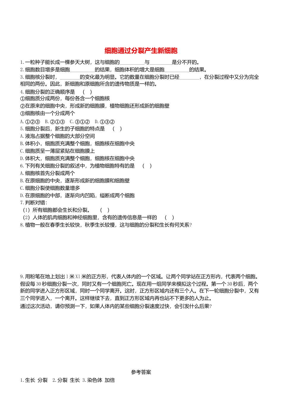 人教生物七年级上-2.2.1 细胞通过分裂产生新细胞双基双测.doc_第1页
