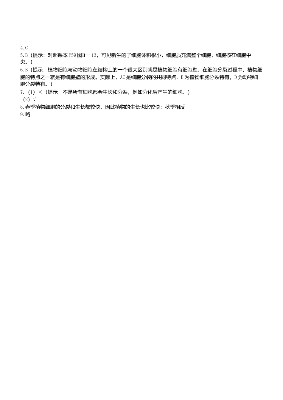 人教生物七年级上-2.2.1 细胞通过分裂产生新细胞双基双测.doc_第2页