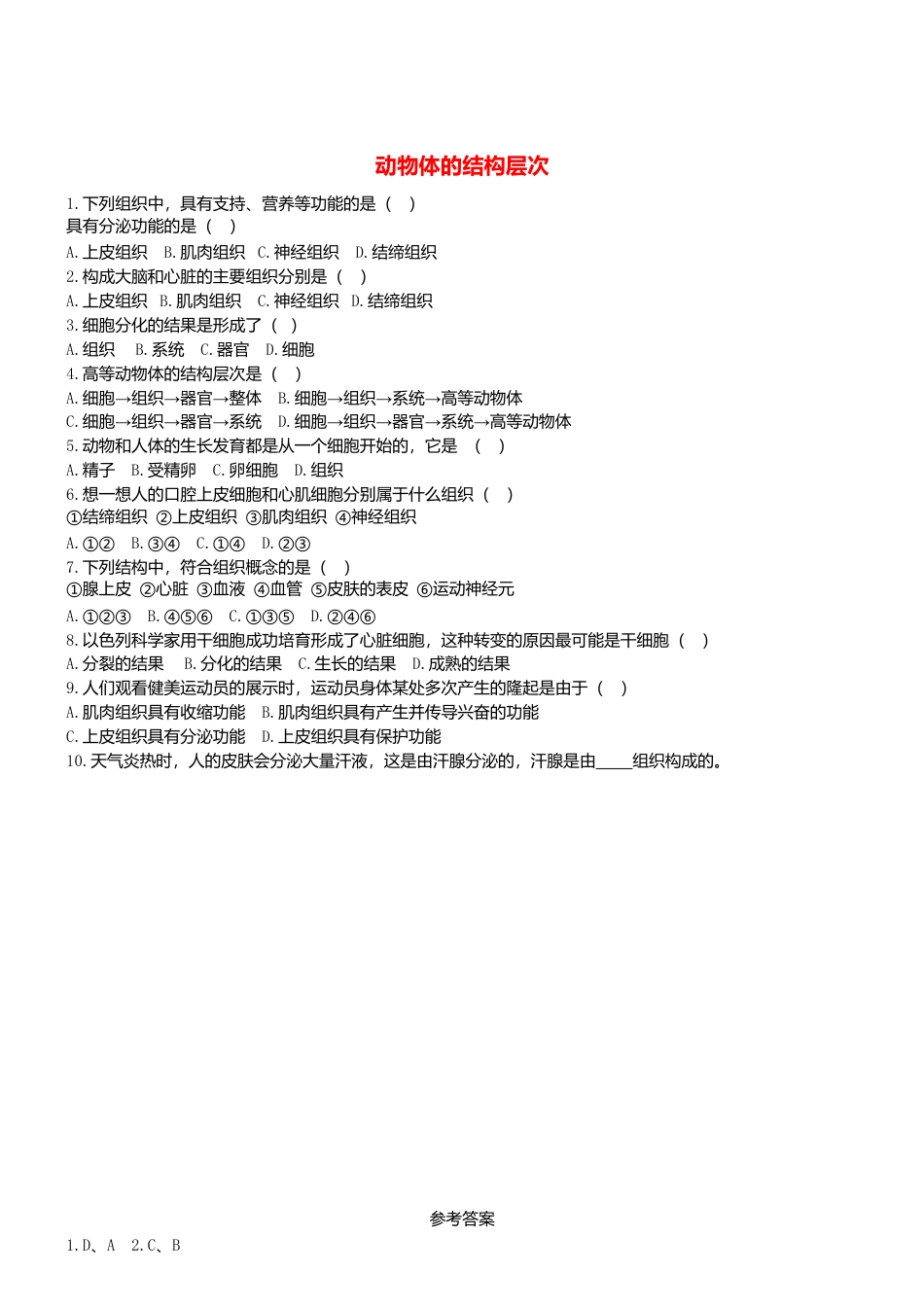 人教生物七年级上-2.2.2 动物体的结构层次 同步练习.doc_第1页
