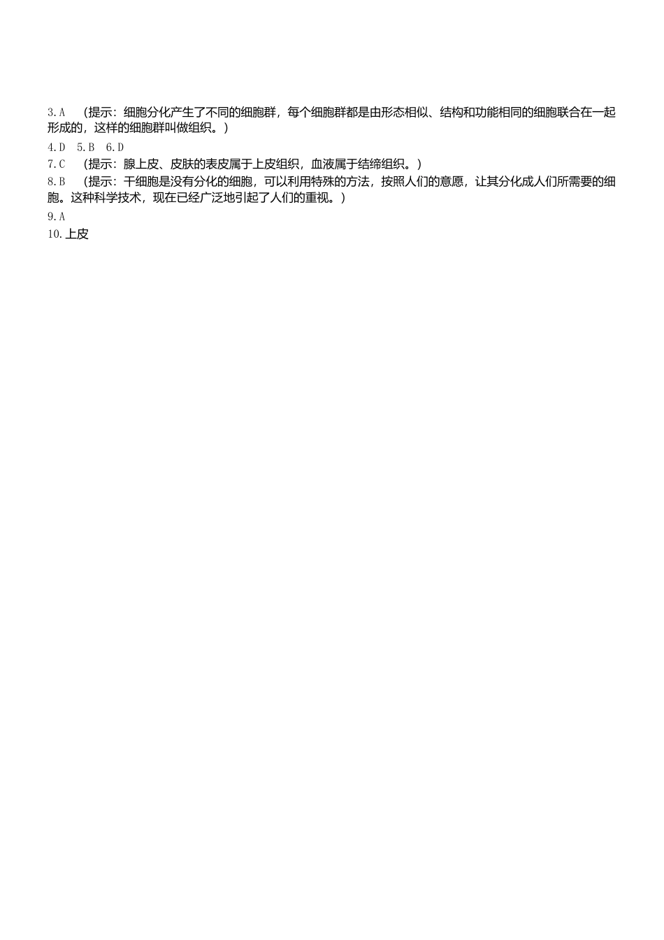 人教生物七年级上-2.2.2 动物体的结构层次 同步练习.doc_第2页