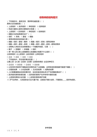 人教生物七年级上-2.2.2 动物体的结构层次 同步练习.doc