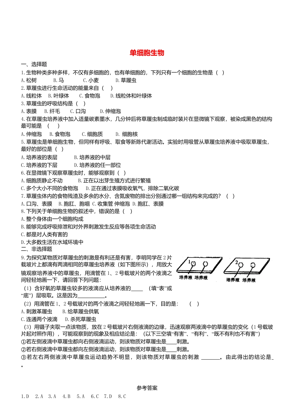 人教生物七年级上-2.2.4 单细胞生物双基双测.doc_第1页