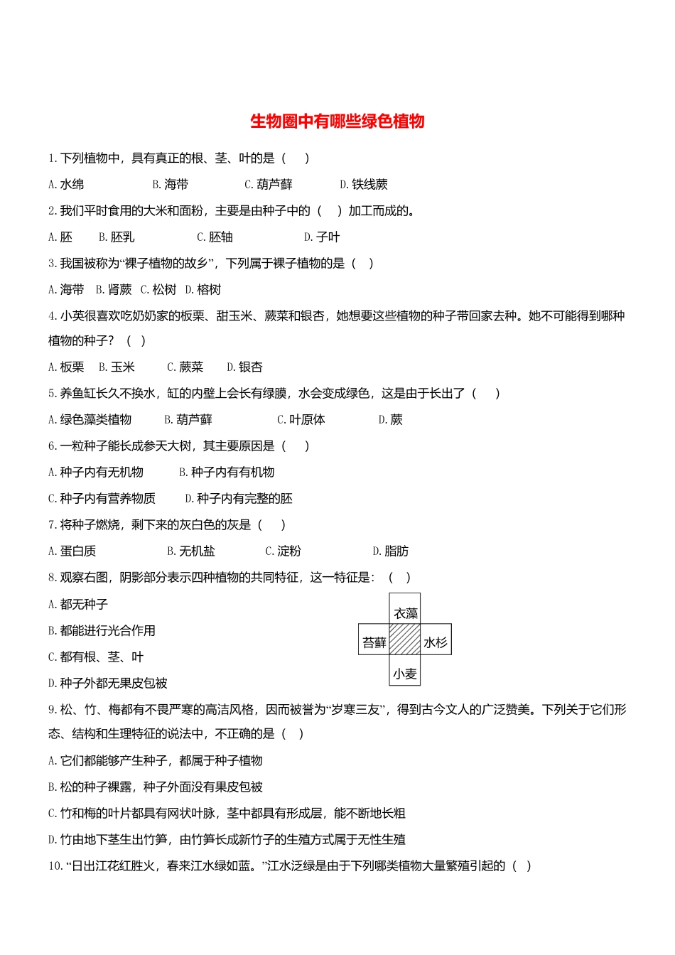 人教生物七年级上-3.1 生物圈中有哪些绿色植物 同步练习.doc_第1页