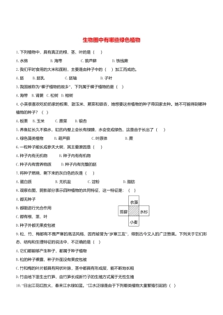人教生物七年级上-3.1 生物圈中有哪些绿色植物 同步练习.doc