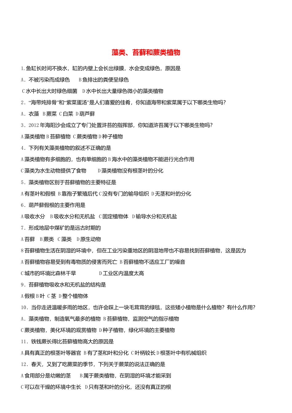 人教生物七年级上-3.1.1 藻类苔藓和蕨类植物 同步测试.doc_第1页
