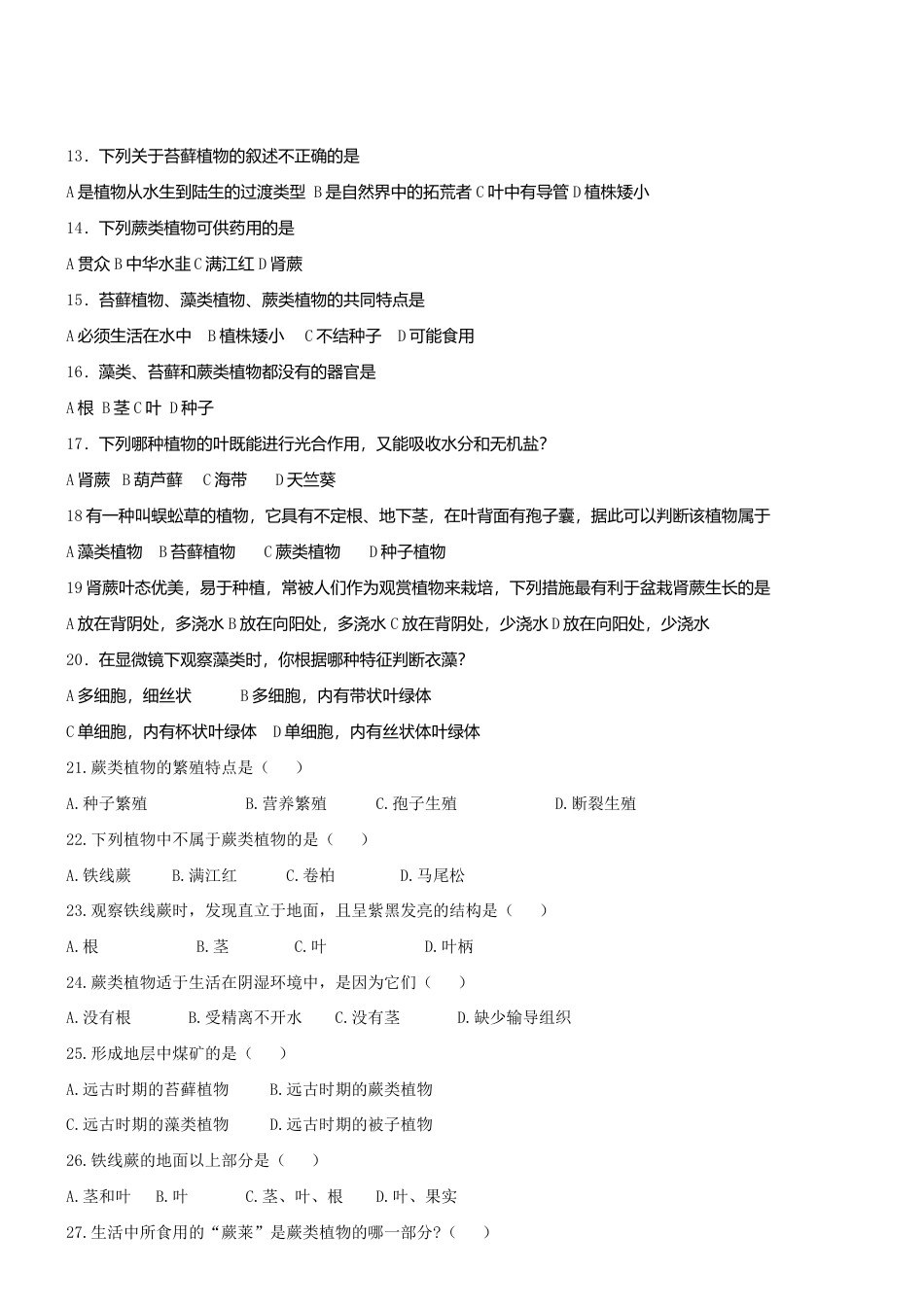 人教生物七年级上-3.1.1 藻类苔藓和蕨类植物 同步测试.doc_第2页