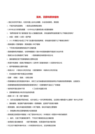 人教生物七年级上-3.1.1 藻类苔藓和蕨类植物 同步测试.doc