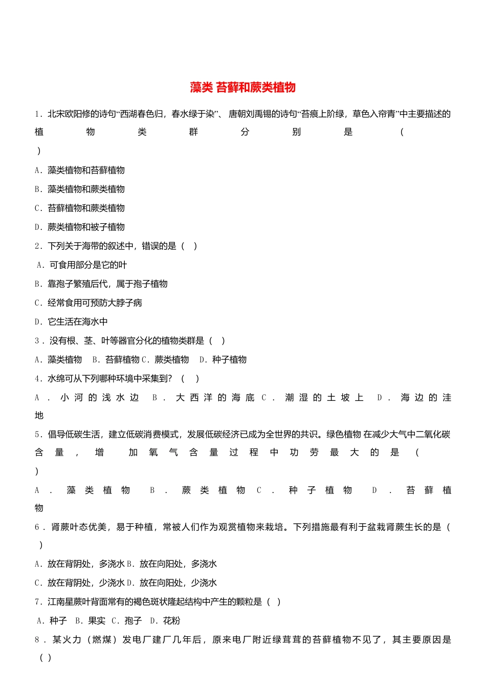 人教生物七年级上-3.1.1 藻类苔藓和蕨类植物 同步测试新版.doc_第1页