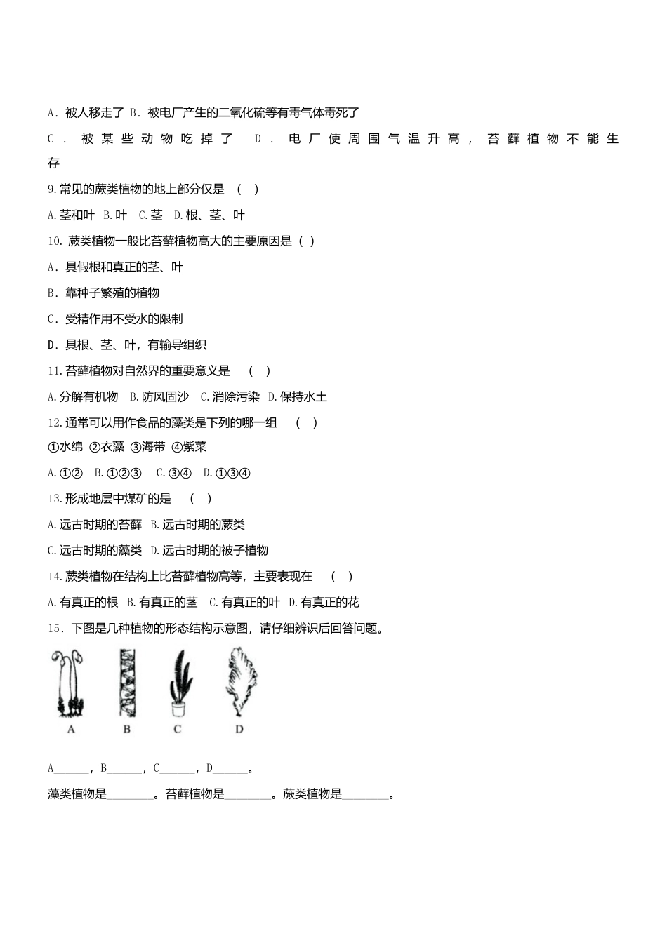 人教生物七年级上-3.1.1 藻类苔藓和蕨类植物 同步测试新版.doc_第2页