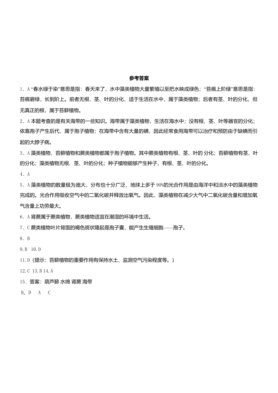 人教生物七年级上-3.1.1 藻类苔藓和蕨类植物 同步测试新版.doc_第3页