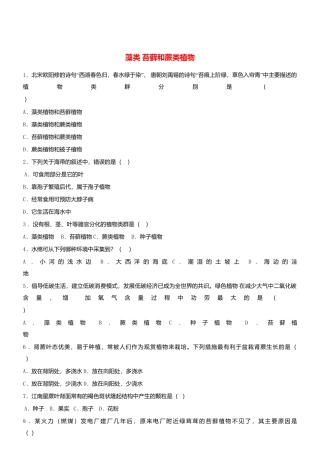 人教生物七年级上-3.1.1 藻类苔藓和蕨类植物 同步测试新版.doc