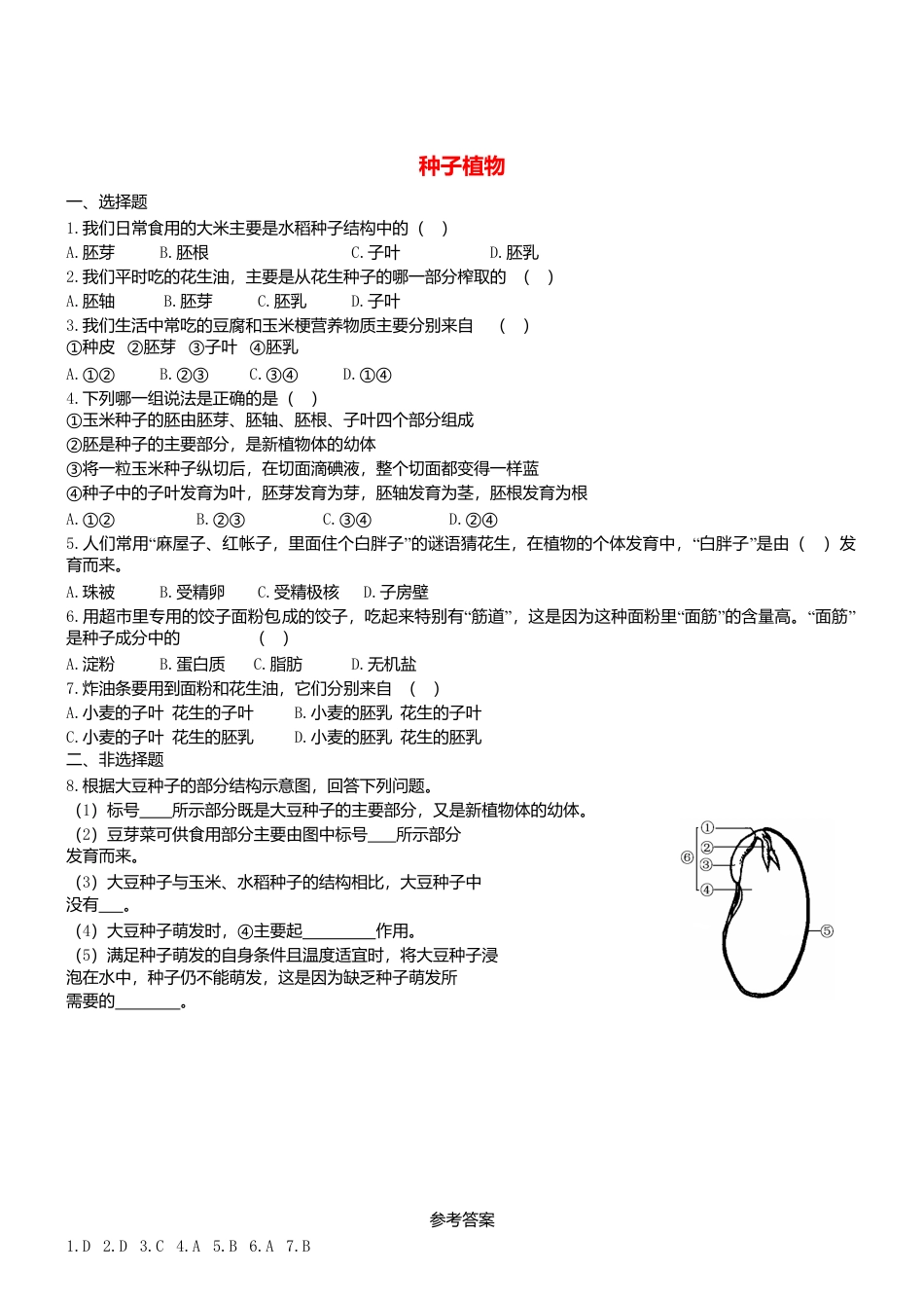 人教生物七年级上-3.1.2 种子植物 同步练习.doc_第1页