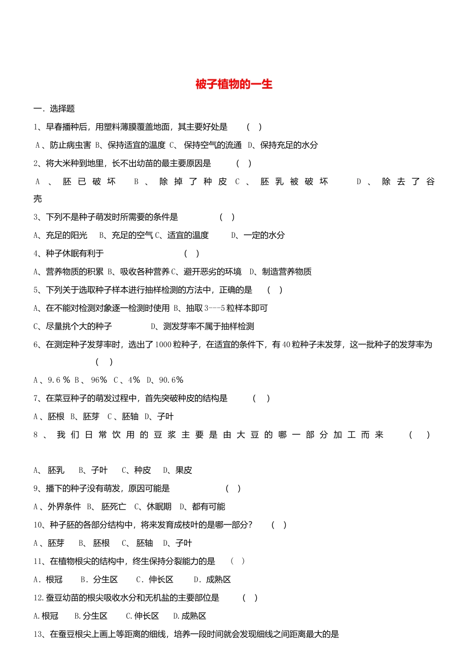人教生物七年级上-3.2 被子植物的一生 同步测试.doc_第1页