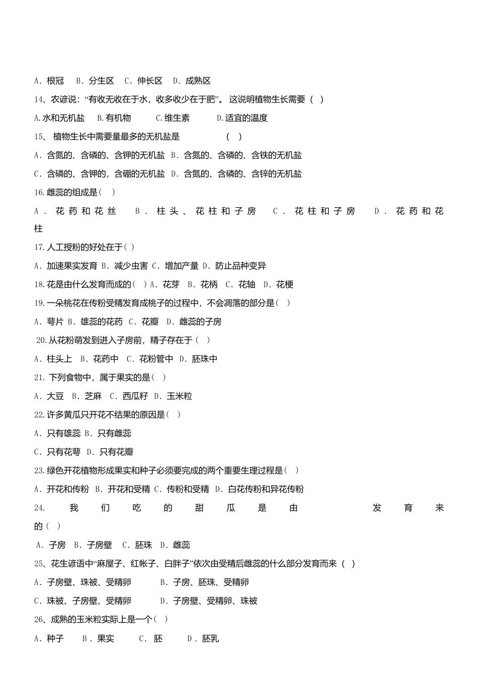 人教生物七年级上-3.2 被子植物的一生 同步测试.doc_第2页