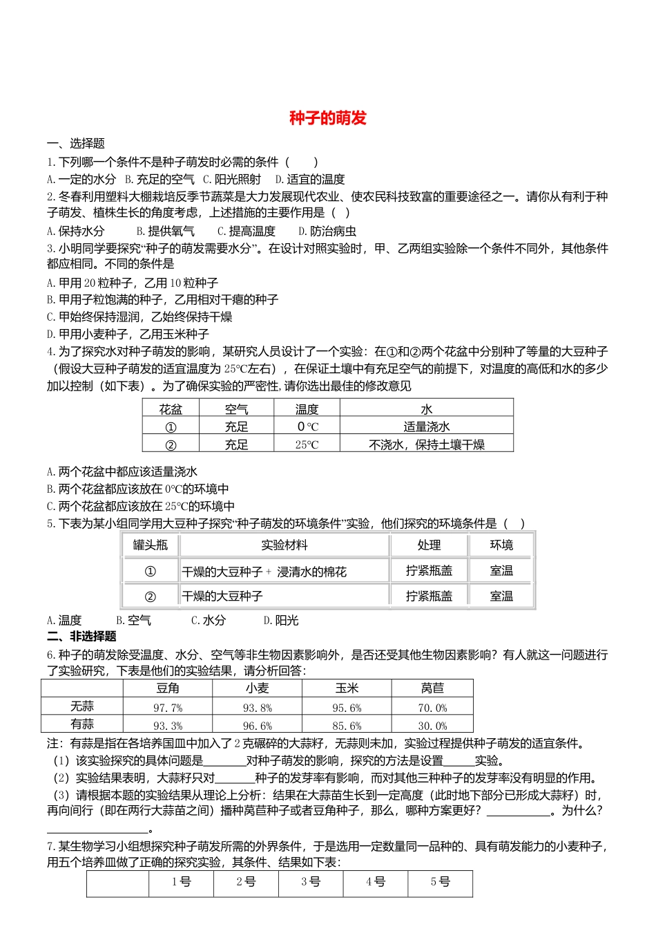 人教生物七年级上-3.2.1 种子的萌发 同步测试.doc_第1页