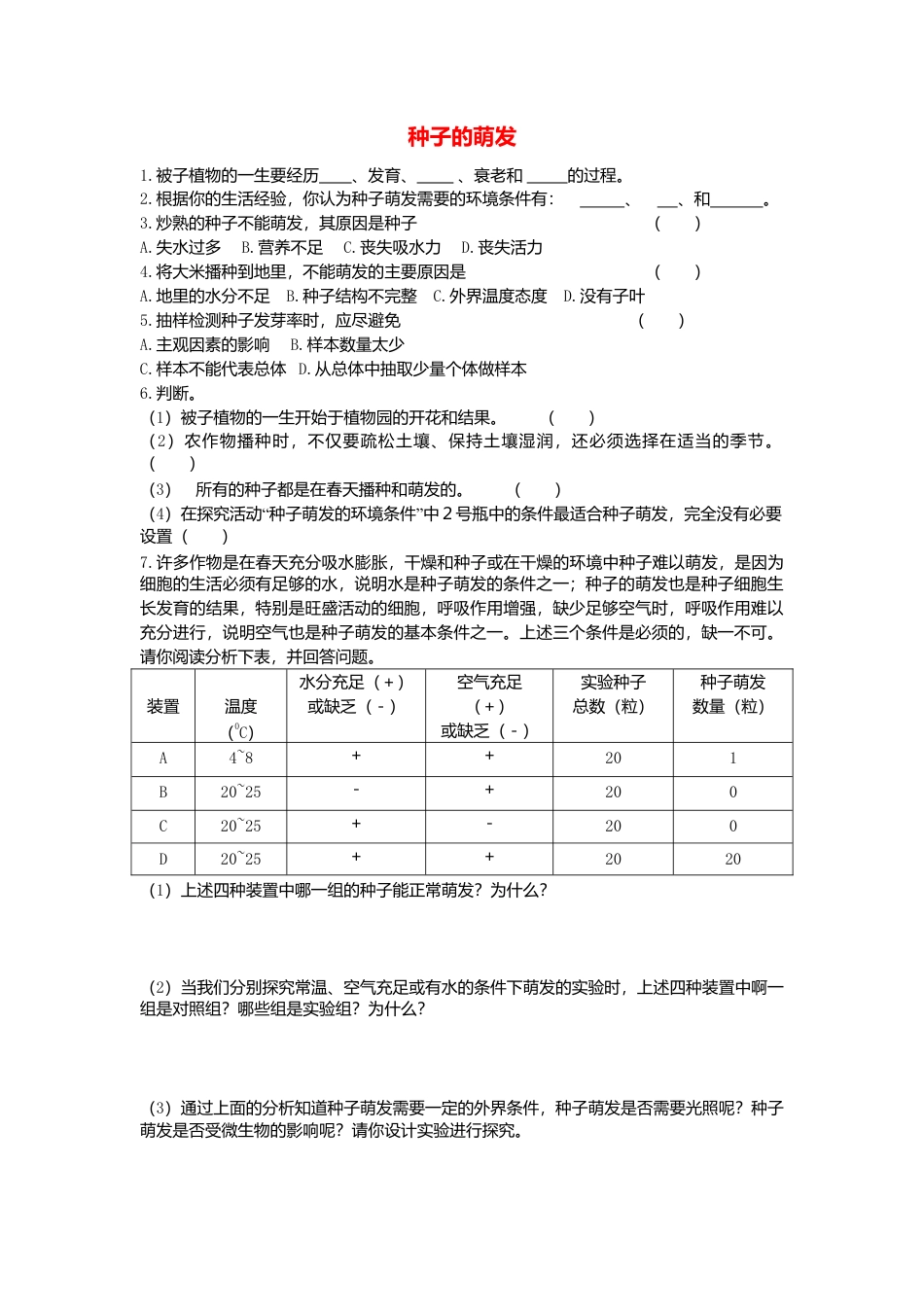 人教生物七年级上-3.2.1 种子的萌发 同步练习.doc_第1页