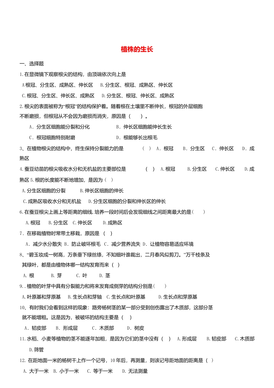 人教生物七年级上-3.2.2 植株的生长 同步测试.doc_第1页