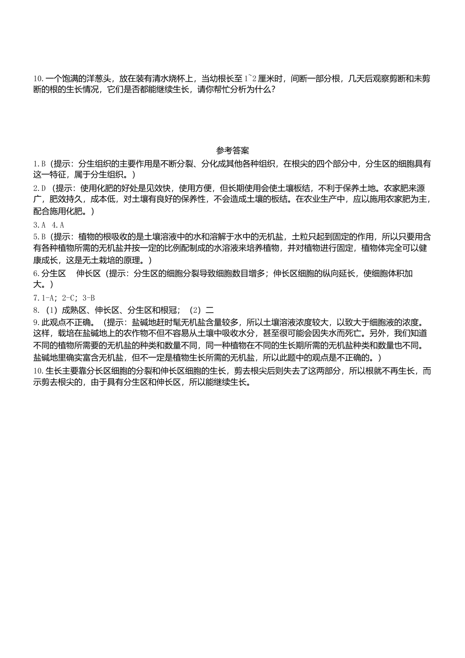 人教生物七年级上-3.2.2 植株的生长 同步练习.doc_第2页