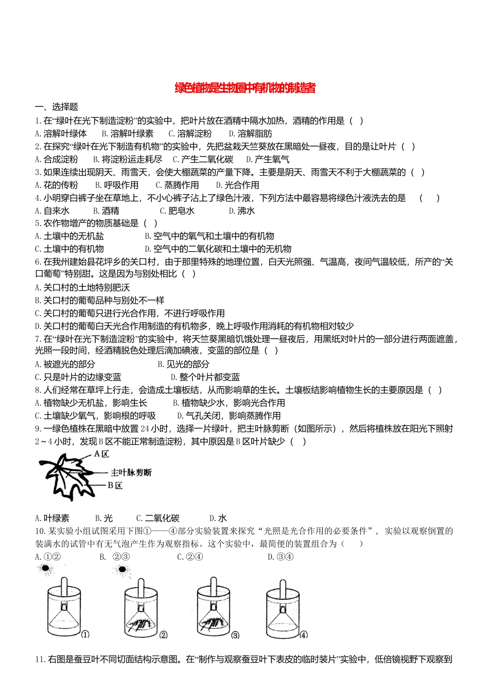 人教生物七年级上-3.4 绿色植物是生物圈中有机物的制造者 同步练习.doc_第1页