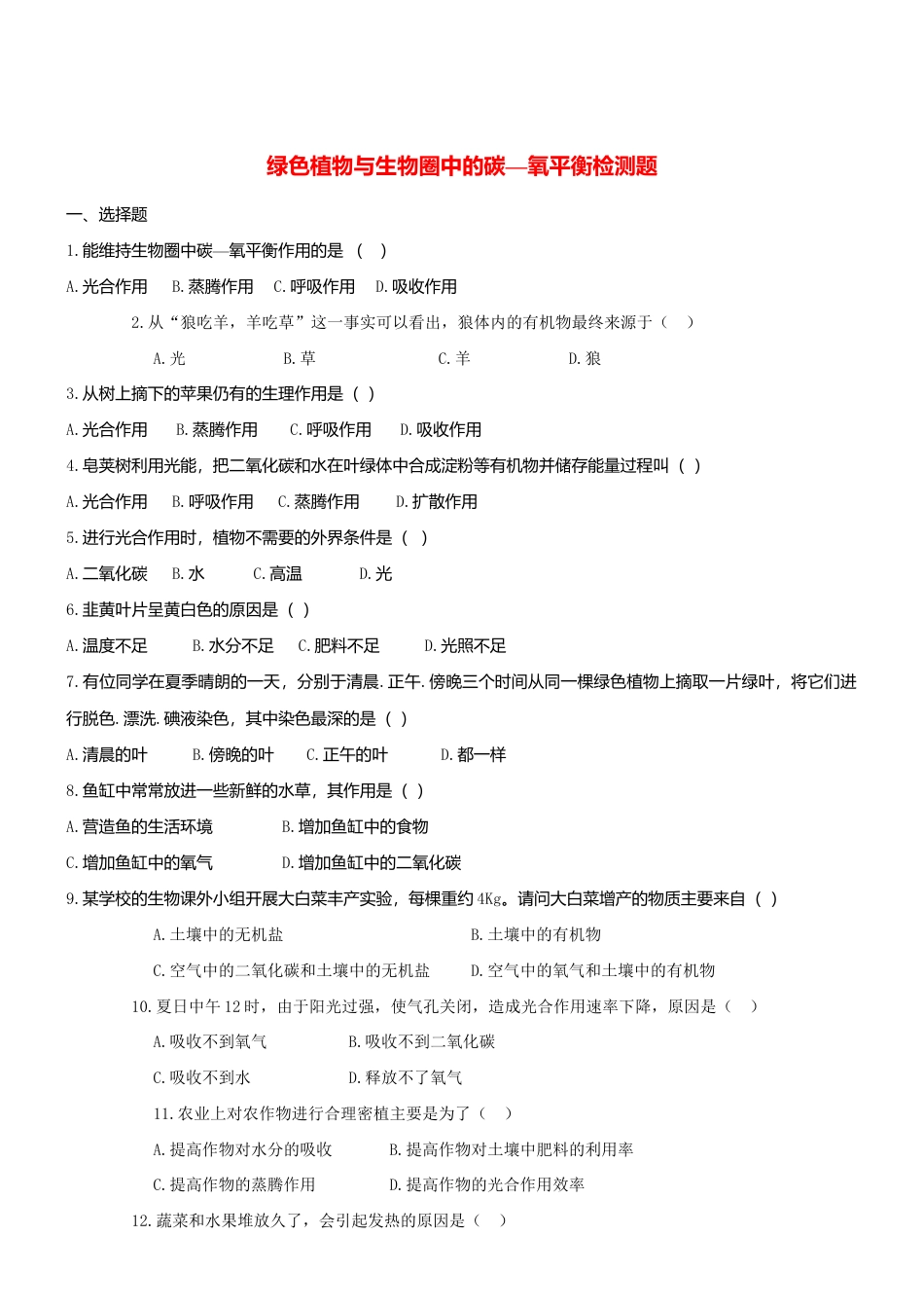 人教生物七年级上-3.5 绿色植物与生物圈中碳_氧平衡 同步测试.doc_第1页