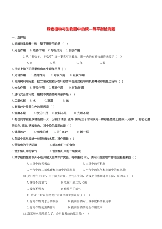 人教生物七年级上-3.5 绿色植物与生物圈中碳_氧平衡 同步测试.doc