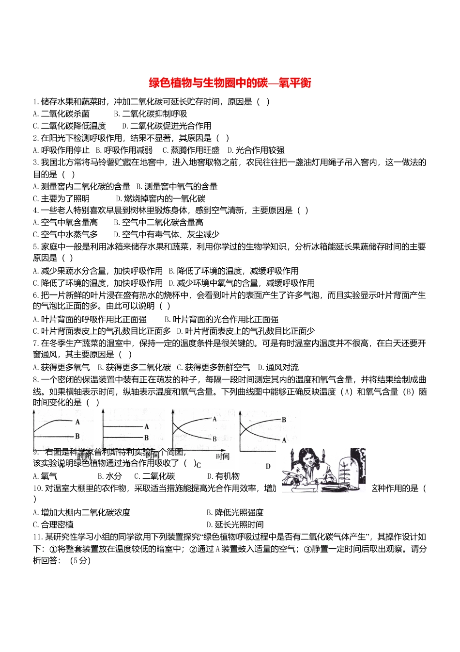 人教生物七年级上-3.5 绿色植物与生物圈中碳_氧平衡 同步练习.doc_第1页