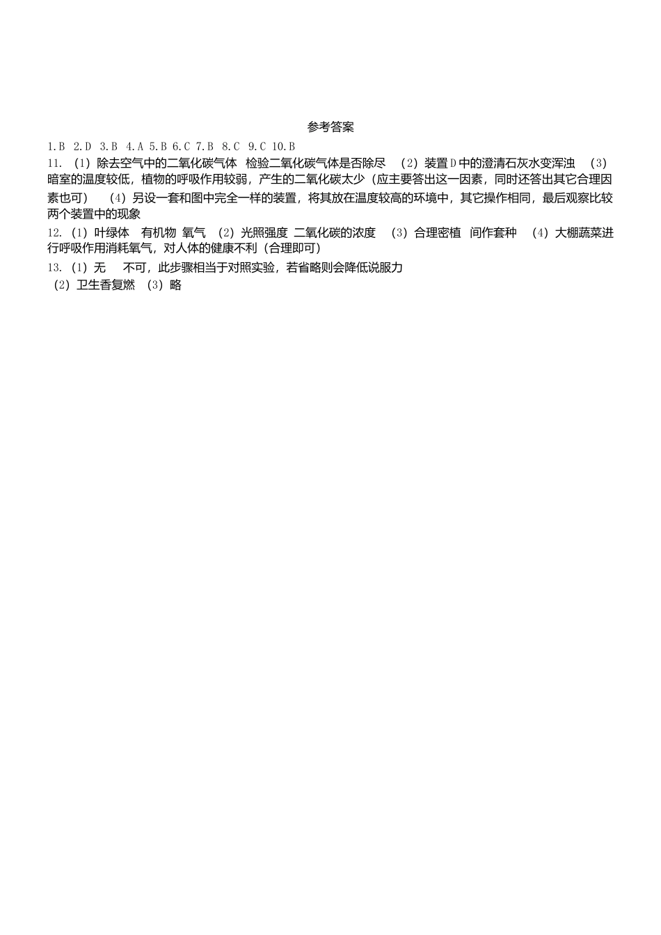 人教生物七年级上-3.5 绿色植物与生物圈中碳_氧平衡 同步练习.doc_第3页