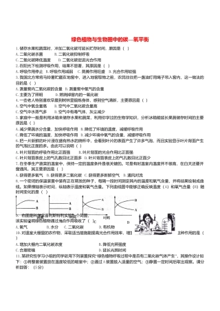 人教生物七年级上-3.5 绿色植物与生物圈中碳_氧平衡 同步练习.doc