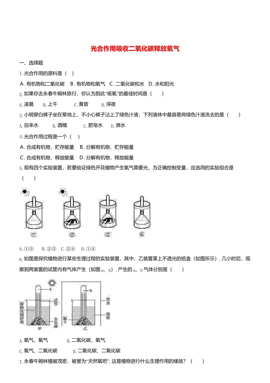 人教生物七年级上-3.5.1 光合作用吸收二氧化碳释放氧气 同步测试.doc_第1页