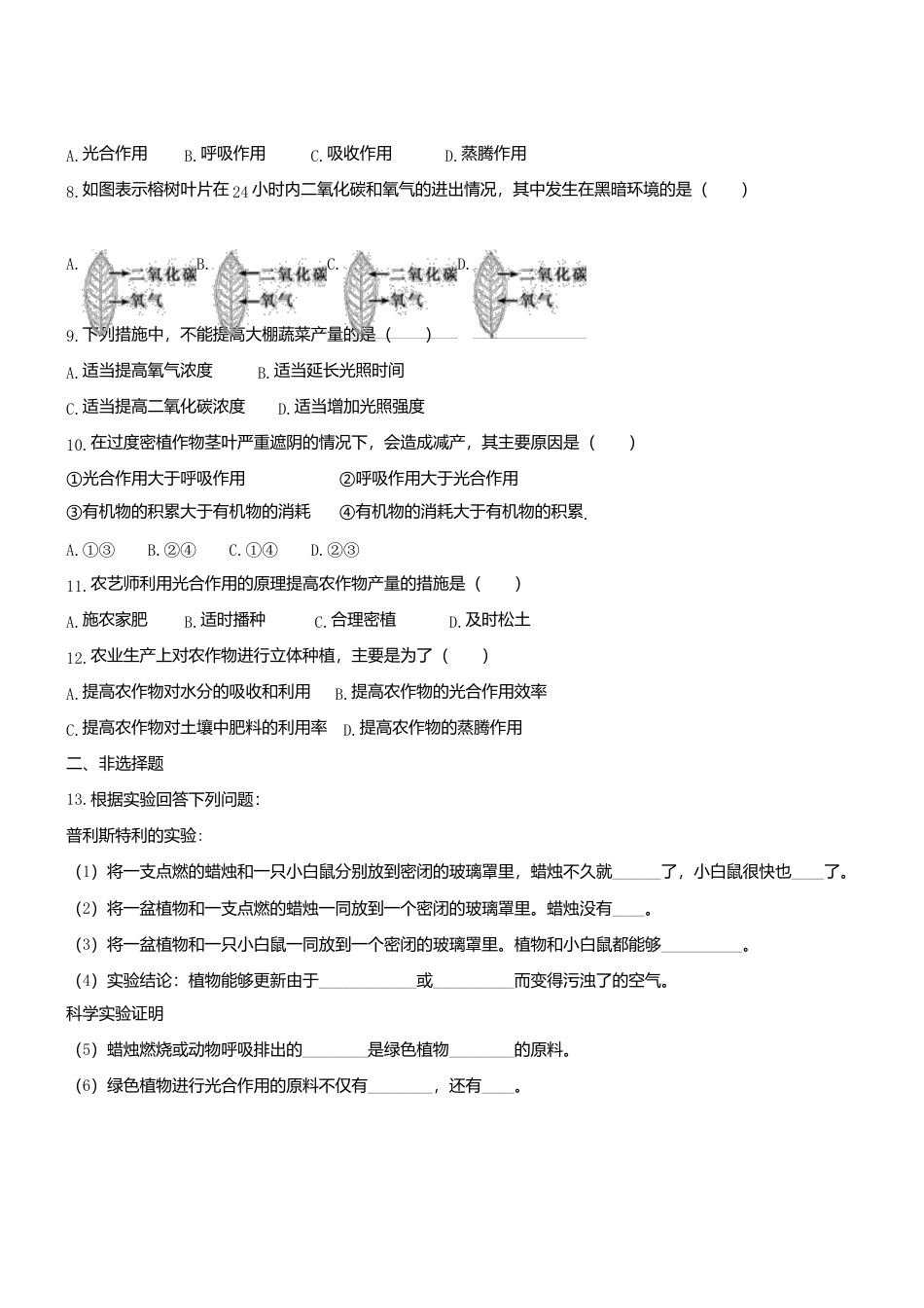 人教生物七年级上-3.5.1 光合作用吸收二氧化碳释放氧气 同步测试.doc_第2页