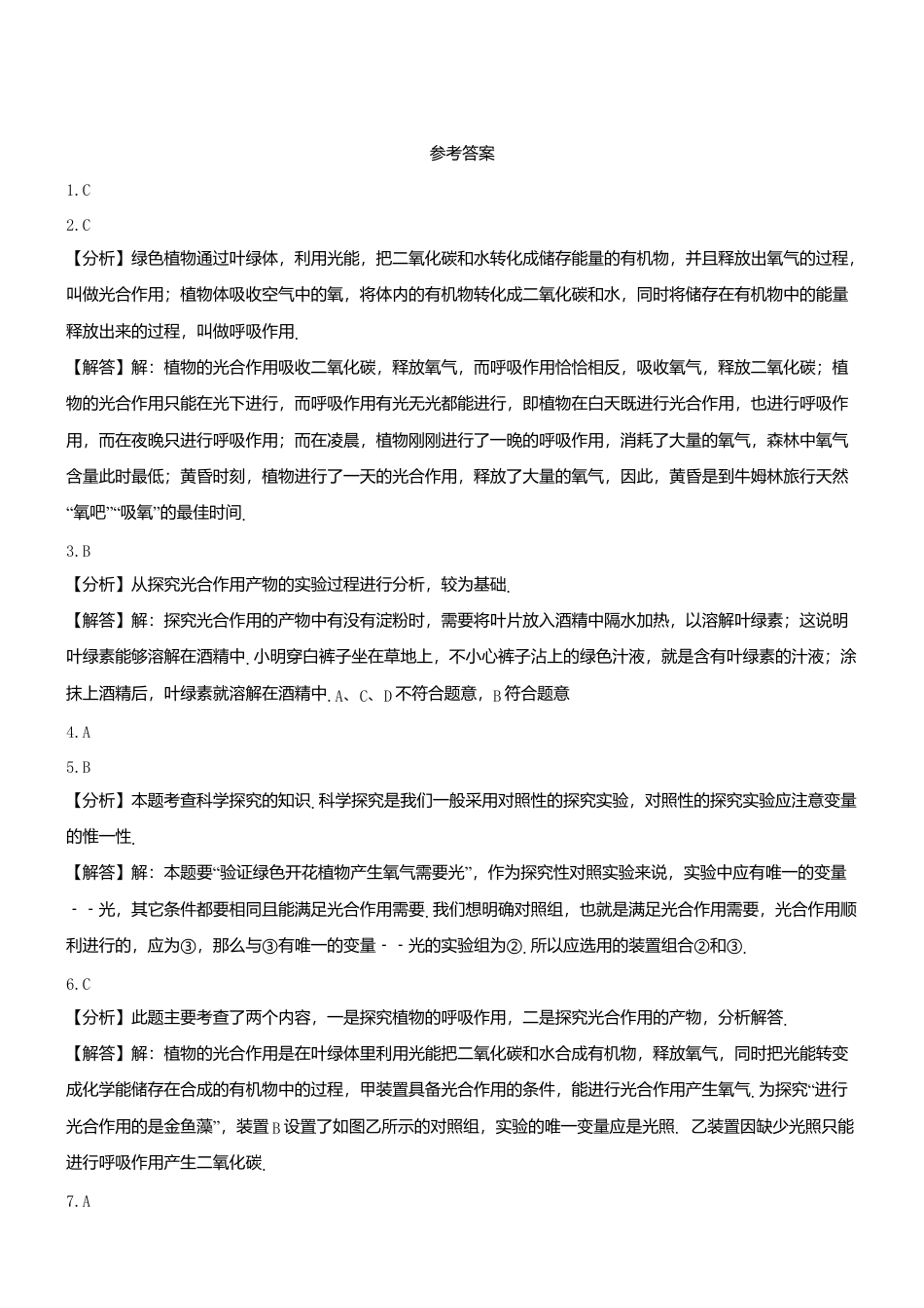人教生物七年级上-3.5.1 光合作用吸收二氧化碳释放氧气 同步测试.doc_第3页
