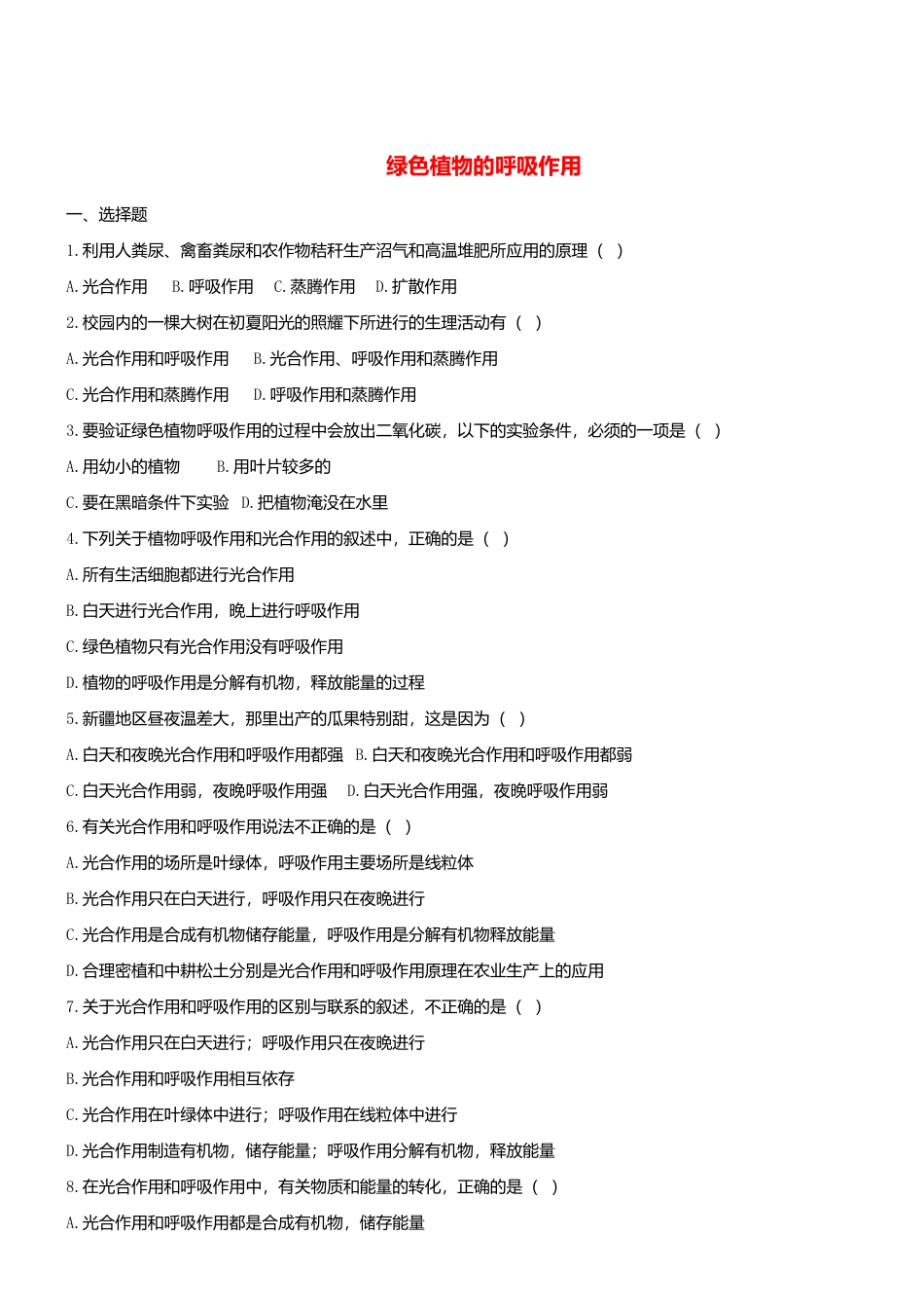 人教生物七年级上-3.5.2 绿色植物的呼吸作用 同步测试.doc_第1页