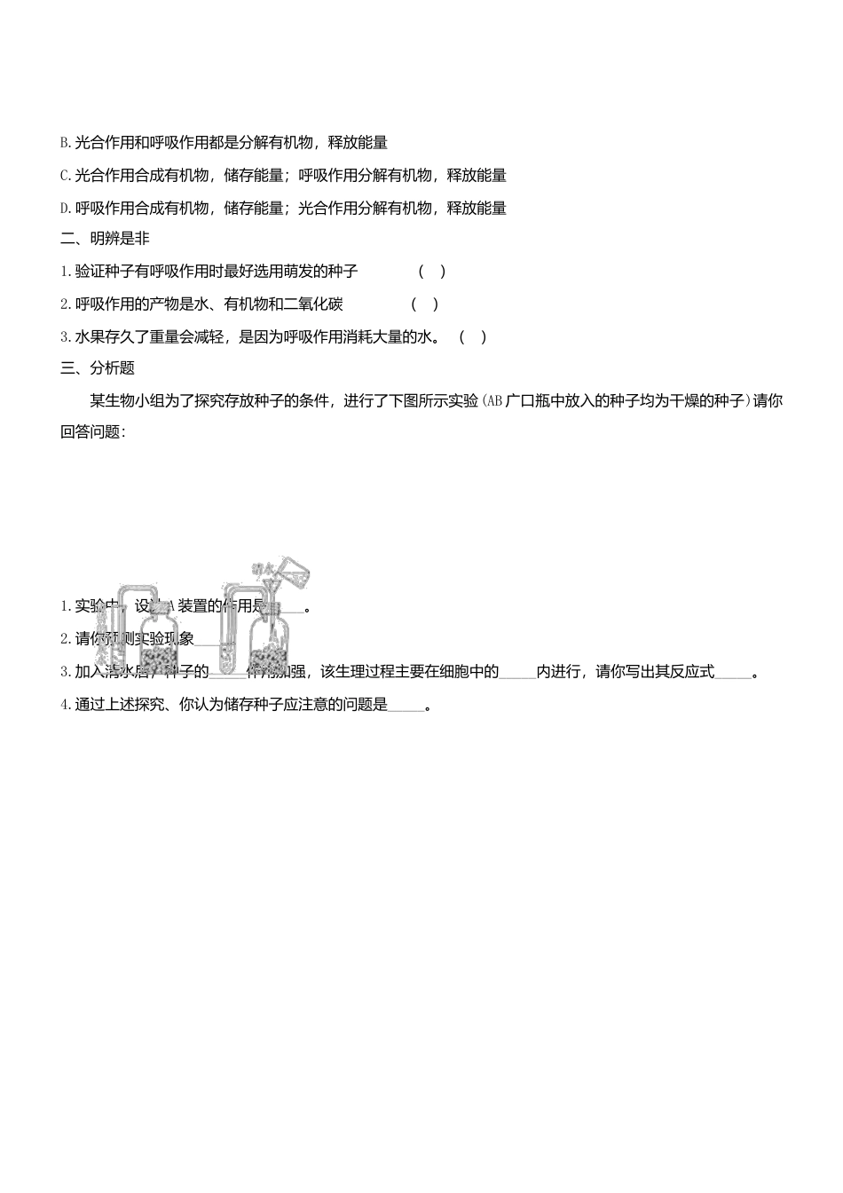 人教生物七年级上-3.5.2 绿色植物的呼吸作用 同步测试.doc_第2页