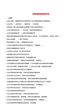 人教生物七年级上-3.5.2 绿色植物的呼吸作用 同步测试.doc