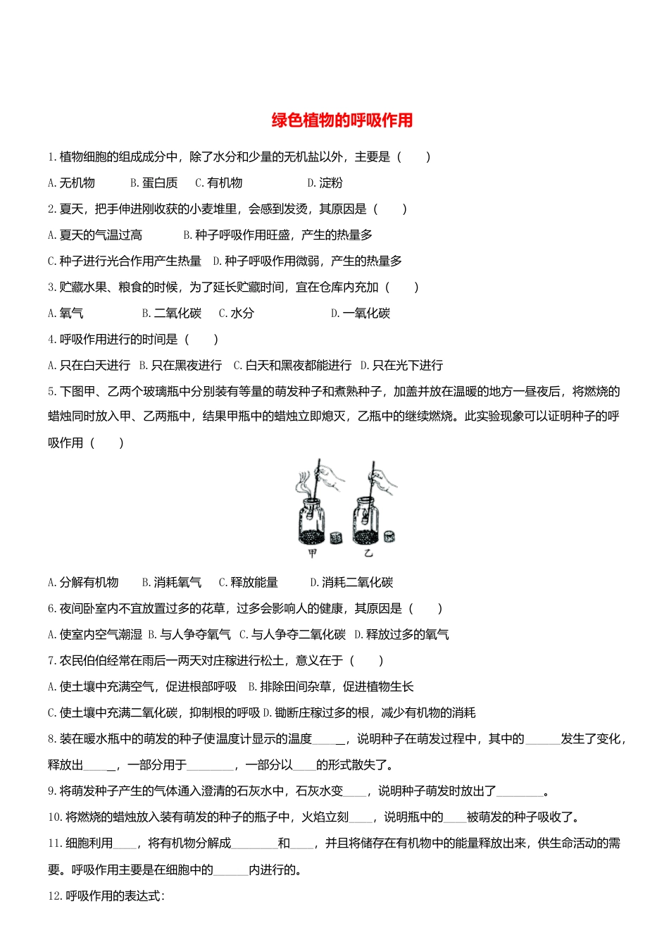 人教生物七年级上-3.5.2 绿色植物的呼吸作用 同步练习.doc_第1页
