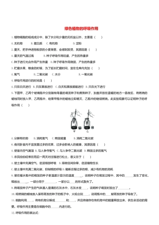 人教生物七年级上-3.5.2 绿色植物的呼吸作用 同步练习.doc