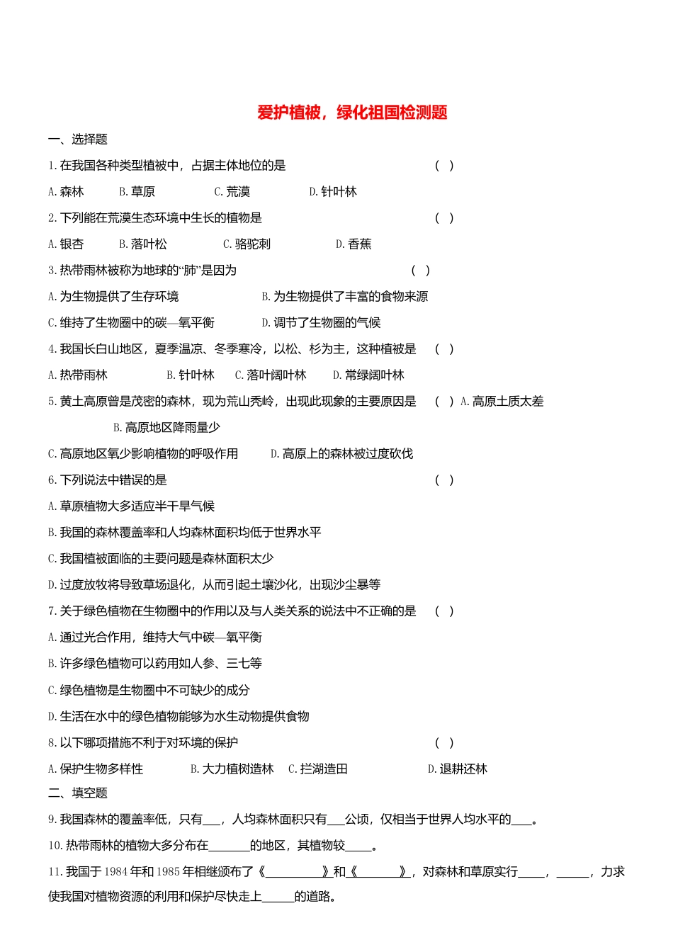 人教生物七年级上-3.6 爱护植被绿化祖国 同步测试.doc_第1页