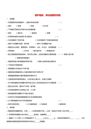 人教生物七年级上-3.6 爱护植被绿化祖国 同步测试.doc