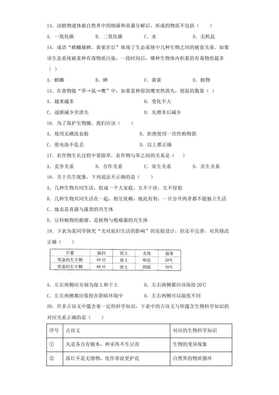 人教生物七年级上-第1单元《生物和生物圈》测试题(含答案).docx_第3页