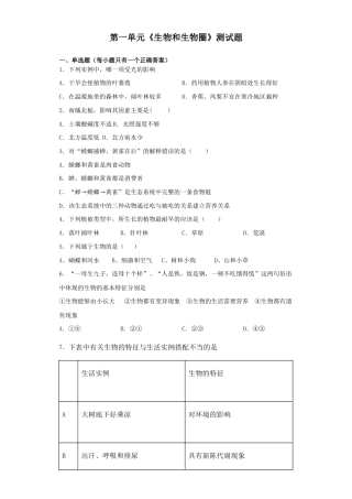 人教生物七年级上-第1单元《生物和生物圈》测试题（含答案）.docx