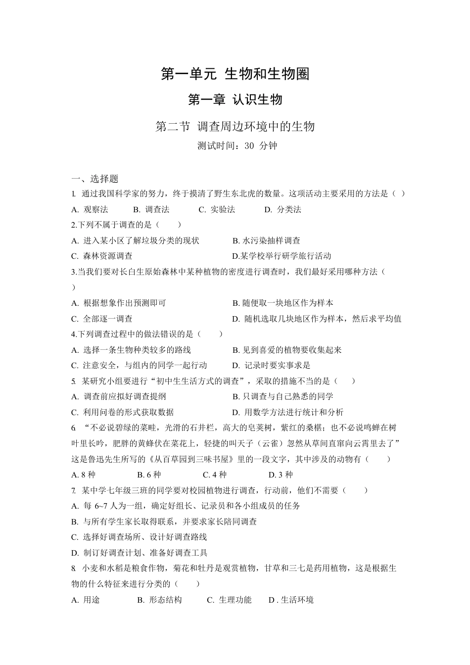 人教生物七年级上-第1单元1.2调查周边环境中的生物同步练习题.docx_第1页