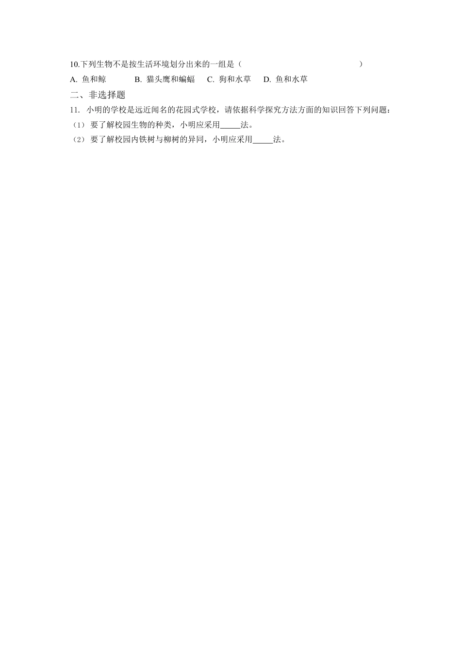 人教生物七年级上-第1单元1.2调查周边环境中的生物同步练习题.docx_第3页