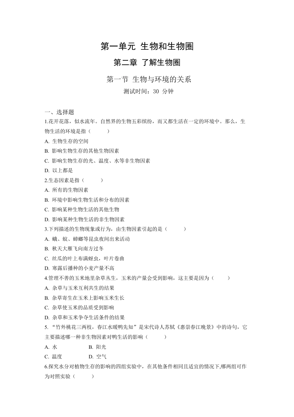 人教生物七年级上-第1单元2.1生物与环境的关系同步练习题.docx_第1页