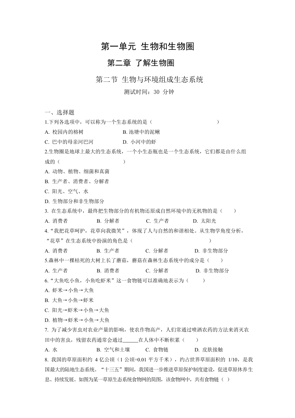 人教生物七年级上-第1单元2.2生物与环境组成生态系统同步练习题.docx_第1页