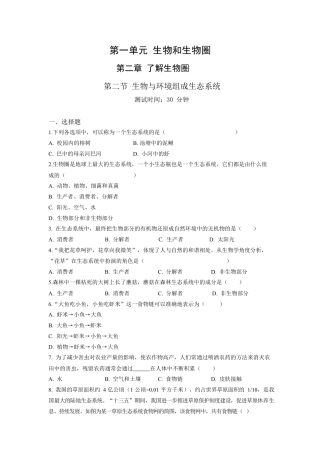 人教生物七年级上-第1单元2.2生物与环境组成生态系统同步练习题.docx